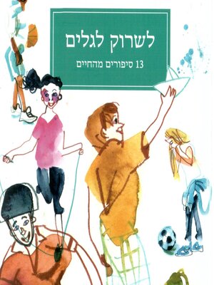 cover image of לשרוק לגלים